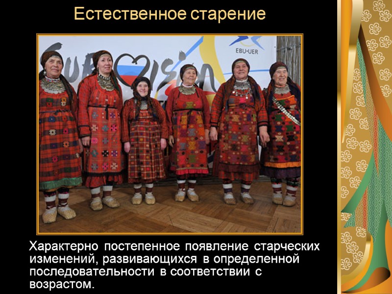 Естественное старение     Характерно постепенное появление старческих изменений, развивающихся в определенной